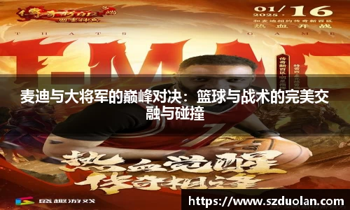 麦迪与大将军的巅峰对决:篮球与战术的完美交融与碰撞