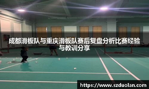 成都滑板队与重庆滑板队赛后复盘分析比赛经验与教训分享