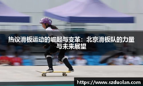 热议滑板运动的崛起与变革:北京滑板队的力量与未来展望