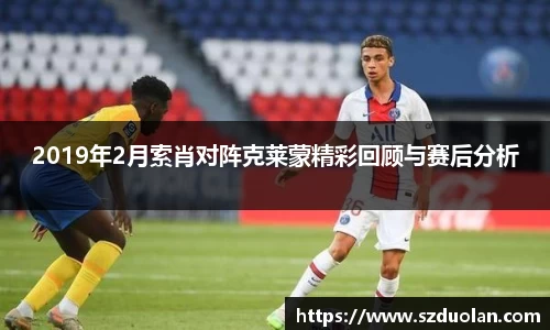 2019年2月索肖对阵克莱蒙精彩回顾与赛后分析