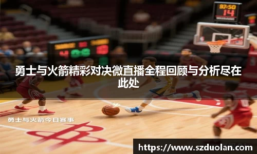 勇士与火箭精彩对决微直播全程回顾与分析尽在此处